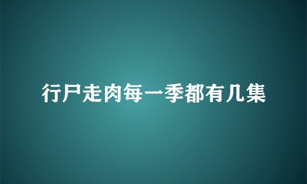 行尸走肉每一季都有几集