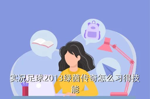 实况2013 技能,实况足球2013大师联赛里球员怎么学技能和位置