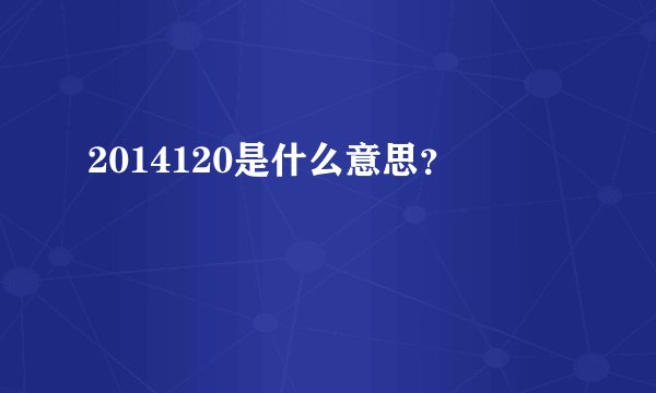 2014120是什么意思?