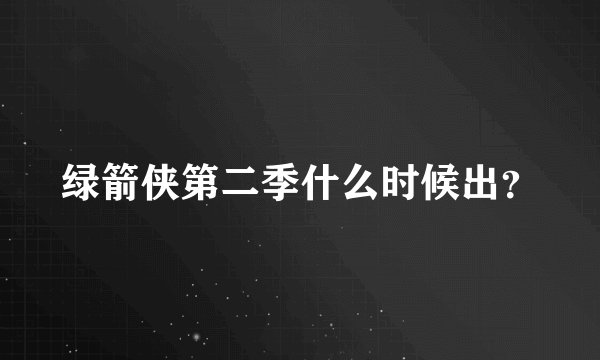 绿箭侠第二季什么时候出？