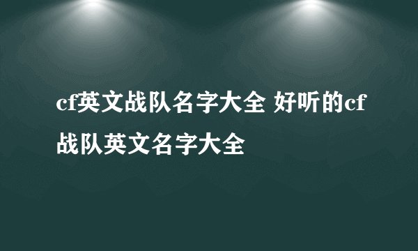 cf英文战队名字大全 好听的cf战队英文名字大全