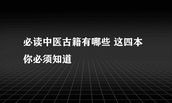 必读中医古籍有哪些 这四本你必须知道