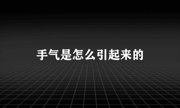手气是怎么引起来的