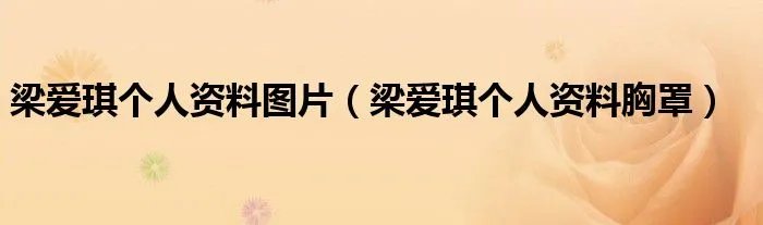 梁爱琪个人资料图片（梁爱琪个人资料胸罩）