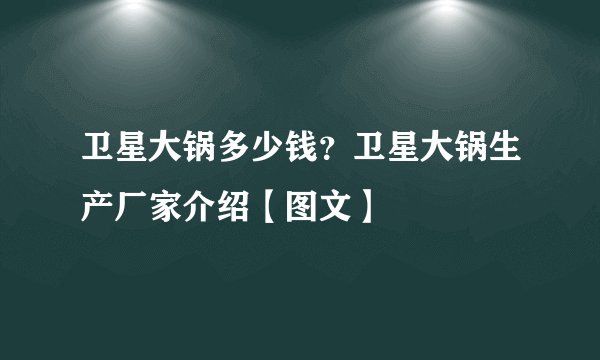 卫星大锅多少钱？卫星大锅生产厂家介绍【图文】