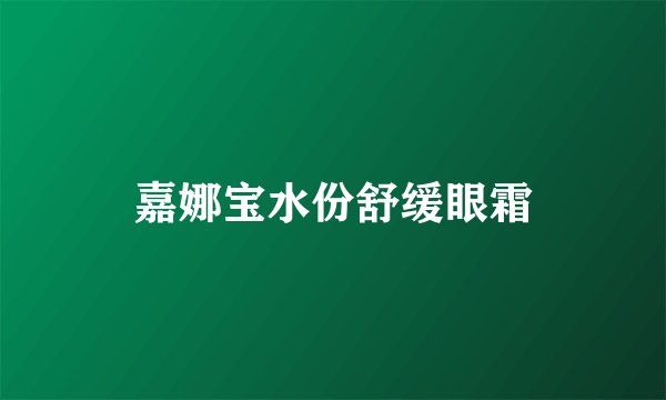 嘉娜宝水份舒缓眼霜