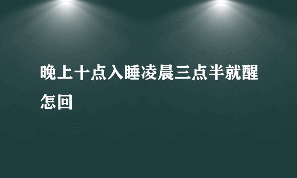 晚上十点入睡凌晨三点半就醒怎回