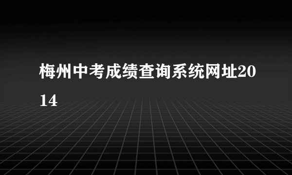 梅州中考成绩查询系统网址2014
