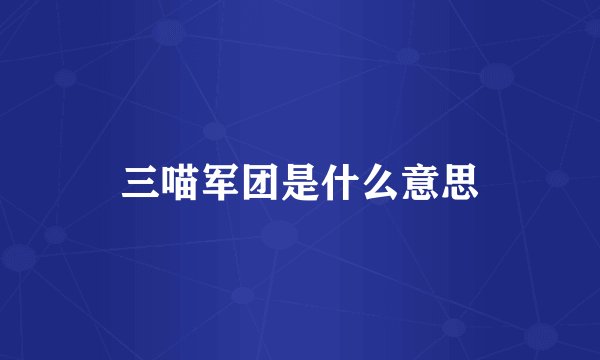 三喵军团是什么意思