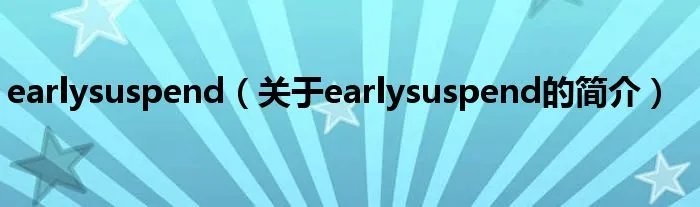 earlysuspend（关于earlysuspend的简介）