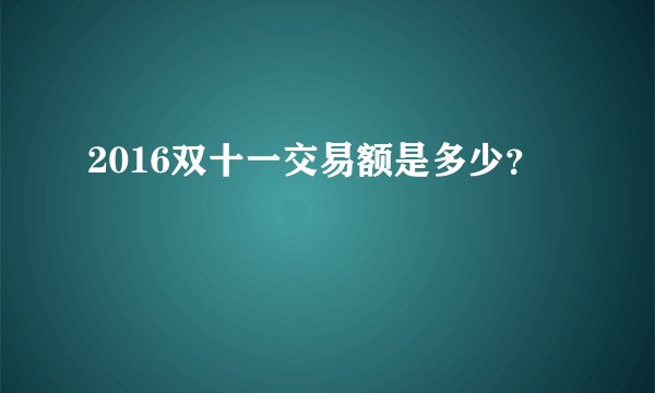 2016双十一交易额是多少？