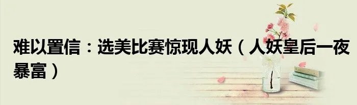 难以置信:选美比赛惊现人妖(人妖皇后一夜暴富)