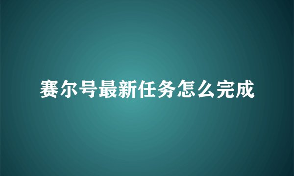 赛尔号最新任务怎么完成