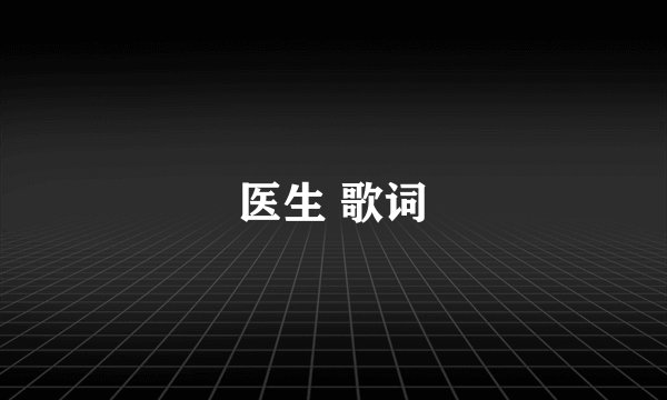 医生 歌词