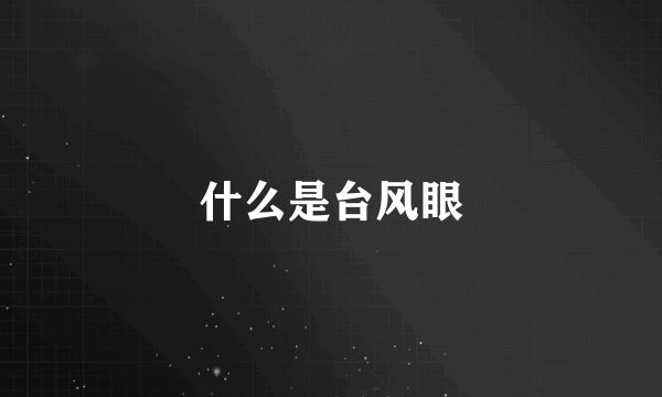 什么是台风眼