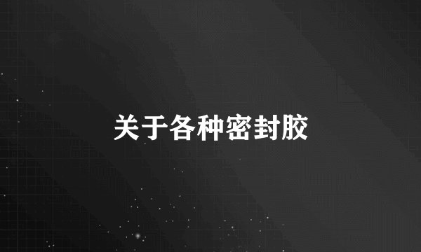 关于各种密封胶