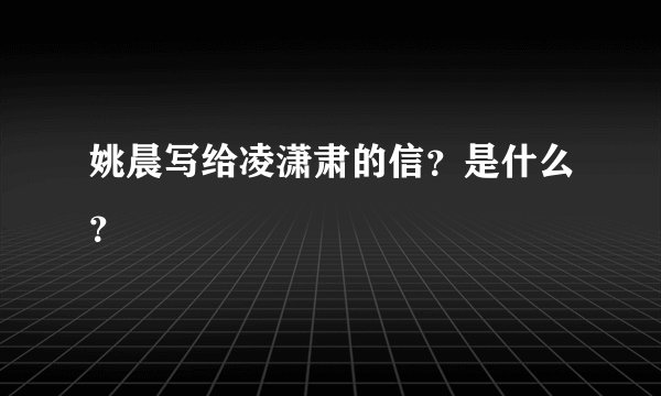 姚晨写给凌潇肃的信？是什么？