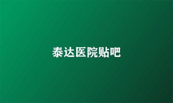 泰达医院贴吧
