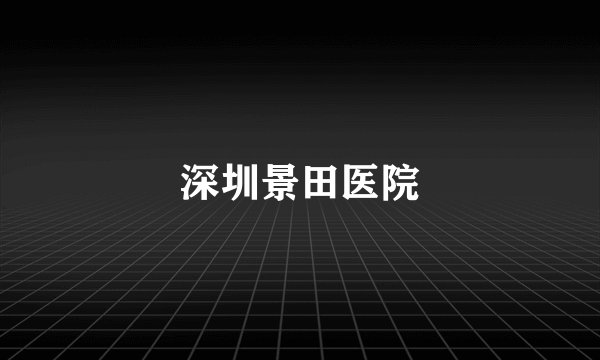 深圳景田医院