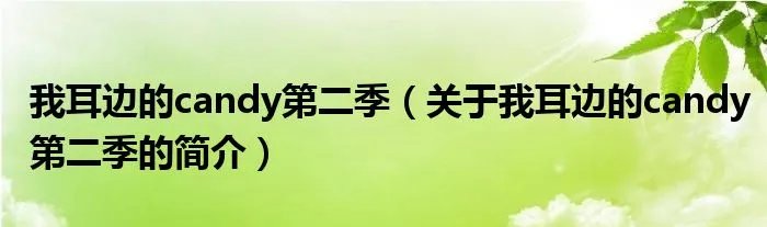 我耳边的candy第二季（关于我耳边的candy第二季的简介）
