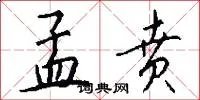 孟贲
