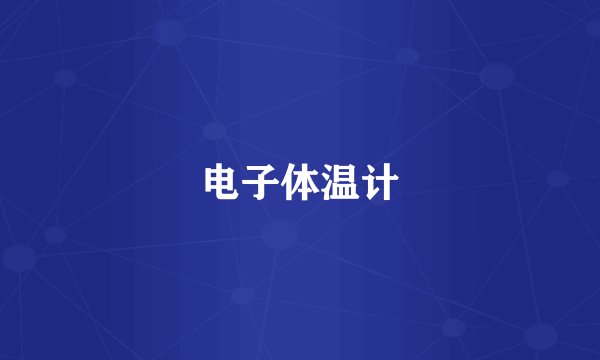 电子体温计