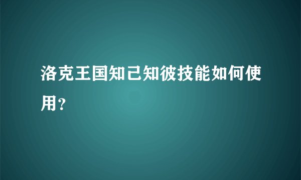 洛克王国知己知彼技能如何使用？