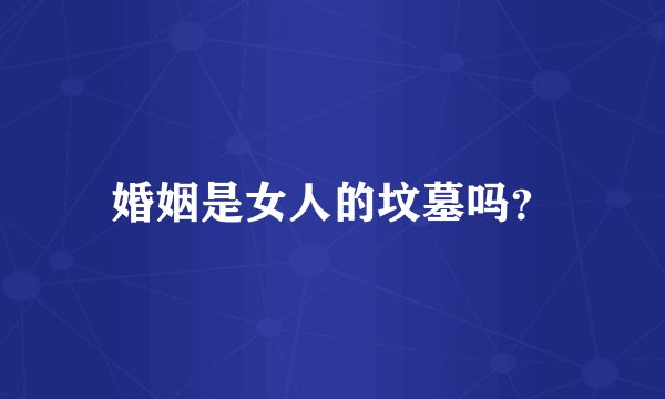 婚姻是女人的坟墓吗？