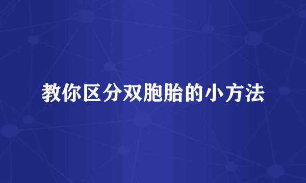 教你区分双胞胎的小方法