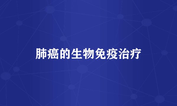 肺癌的生物免疫治疗