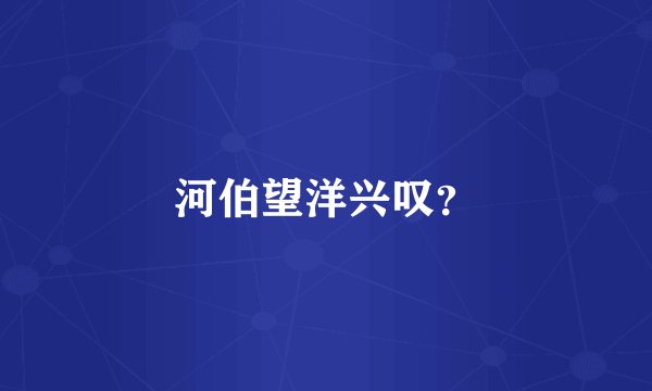河伯望洋兴叹？