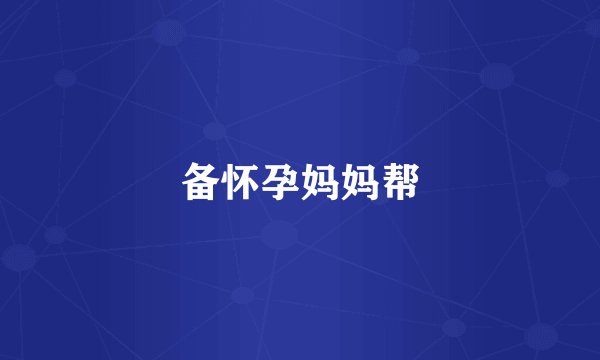 备怀孕妈妈帮