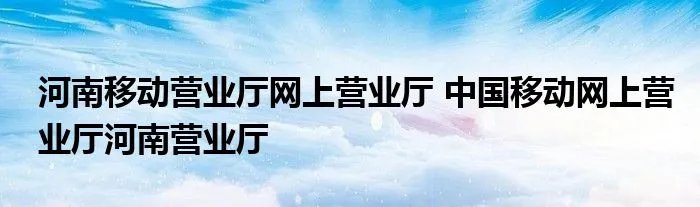 河南移动营业厅网上营业厅 中国移动网上营业厅河南营业厅