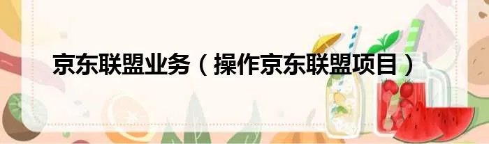 京东联盟业务（操作京东联盟项目）