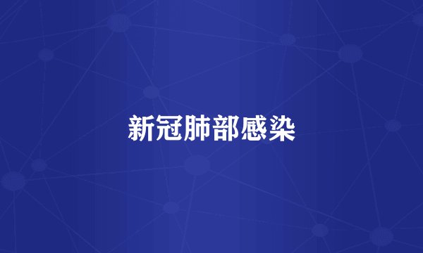 新冠肺部感染