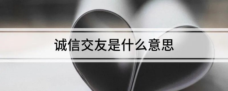 诚信交友是什么意思