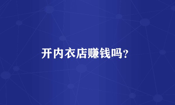 开内衣店赚钱吗？