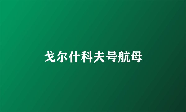 戈尔什科夫号航母