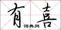 有喜