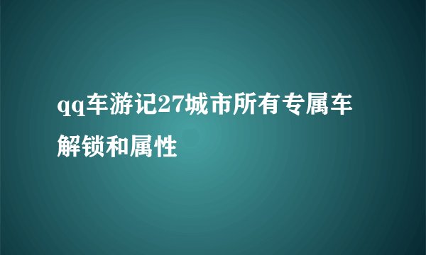 qq车游记27城市所有专属车解锁和属性