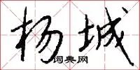 杨城