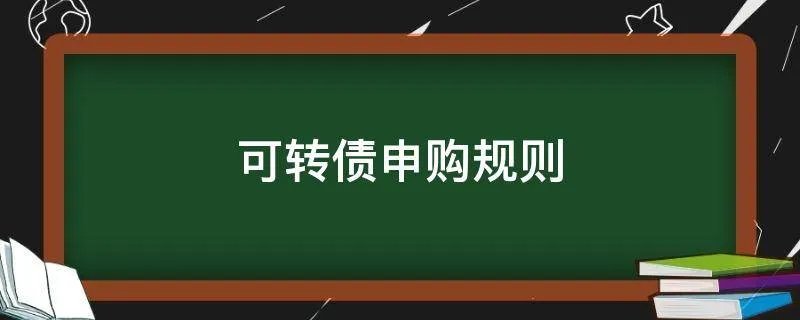 可转债申购规则