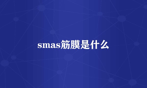 smas筋膜是什么