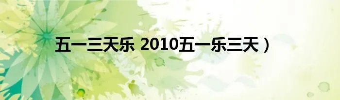 五一三天乐 2010五一乐三天）