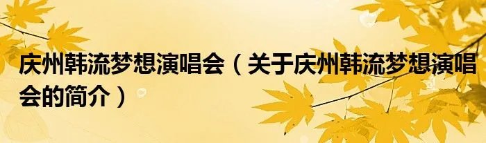庆州韩流梦想演唱会（关于庆州韩流梦想演唱会的简介）