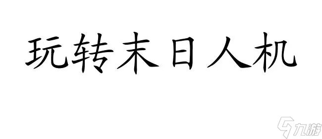 末日人机攻略怎么玩-游戏指南推荐