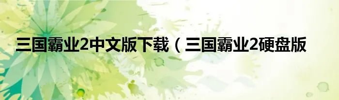 三国霸业2中文版下载（三国霸业2硬盘版