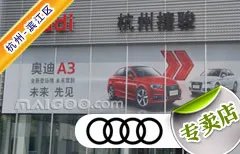 杭州市十大奥迪4s店 杭州奥迪4s店排行榜 杭州奥迪汽车经销商
