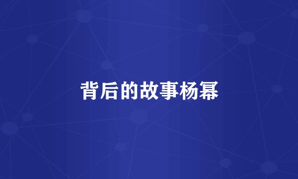 背后的故事杨幂