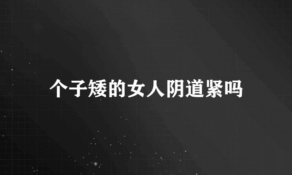 个子矮的女人阴道紧吗